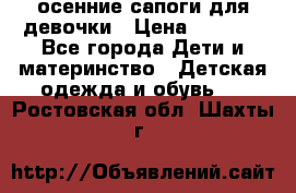 осенние сапоги для девочки › Цена ­ 2 500 - Все города Дети и материнство » Детская одежда и обувь   . Ростовская обл.,Шахты г.